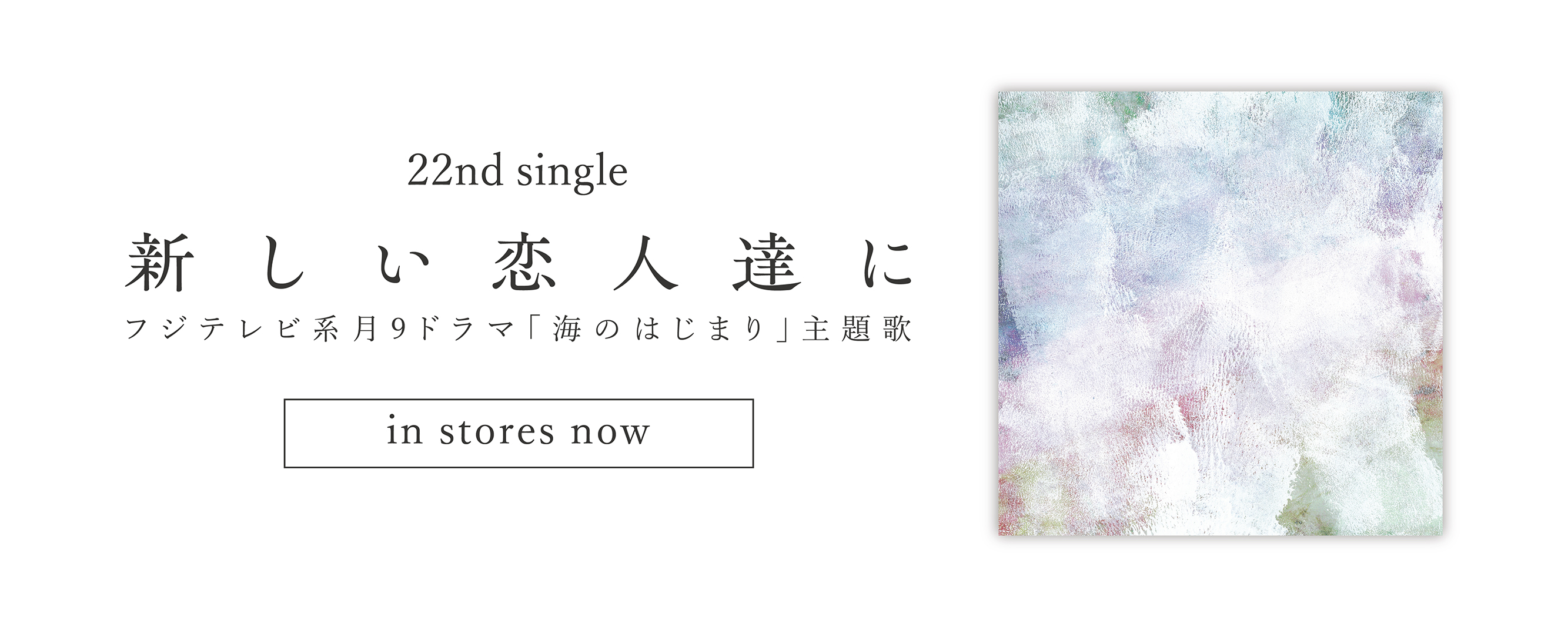 22nd Single CD『新しい恋人達に』9/11(水)リリース決定！