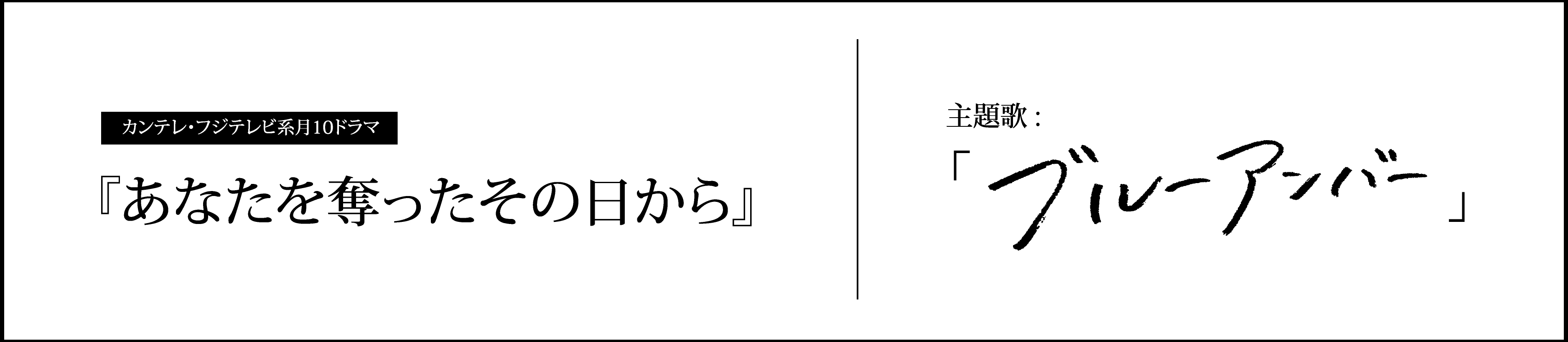 新曲「ブルーアンバー」