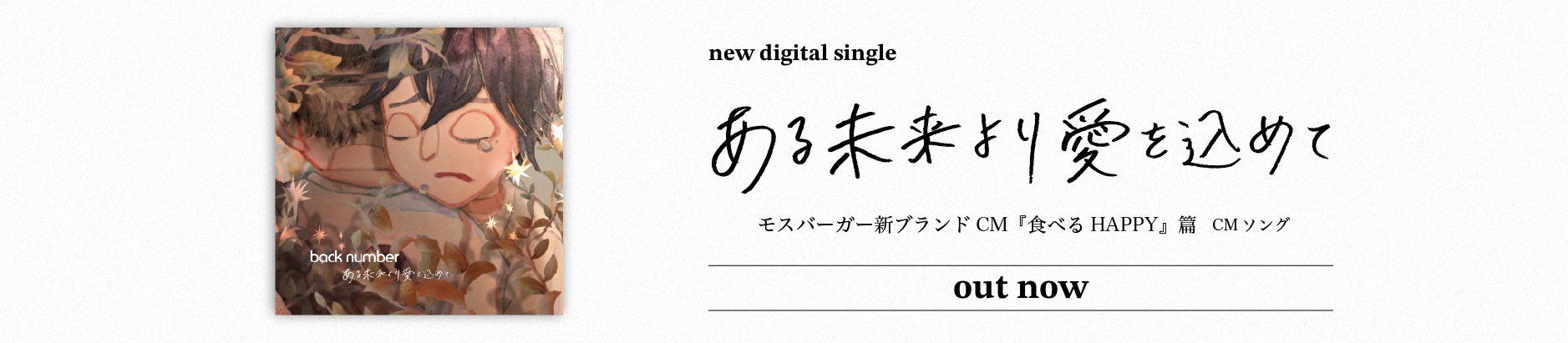 新曲「ある未来より愛を込めて」	
