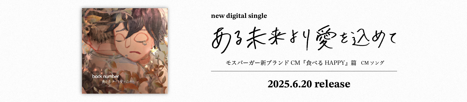 新曲「ある未来より愛を込めて」