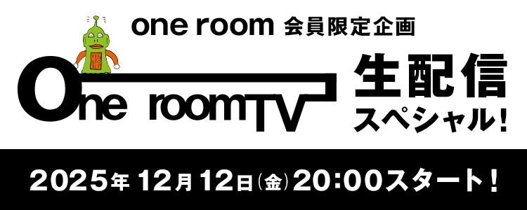 one room TV生配信スペシャル