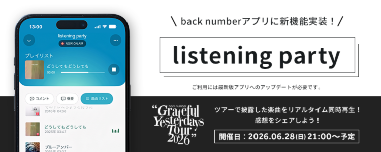 【リリース後】リスニングパーティー