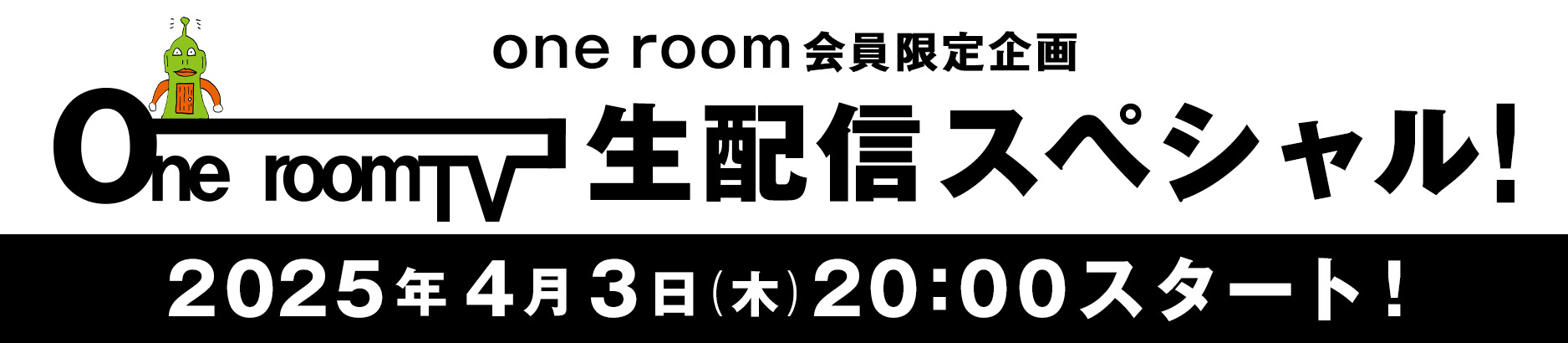 「one room TV生配信スペシャル！」実施決定！