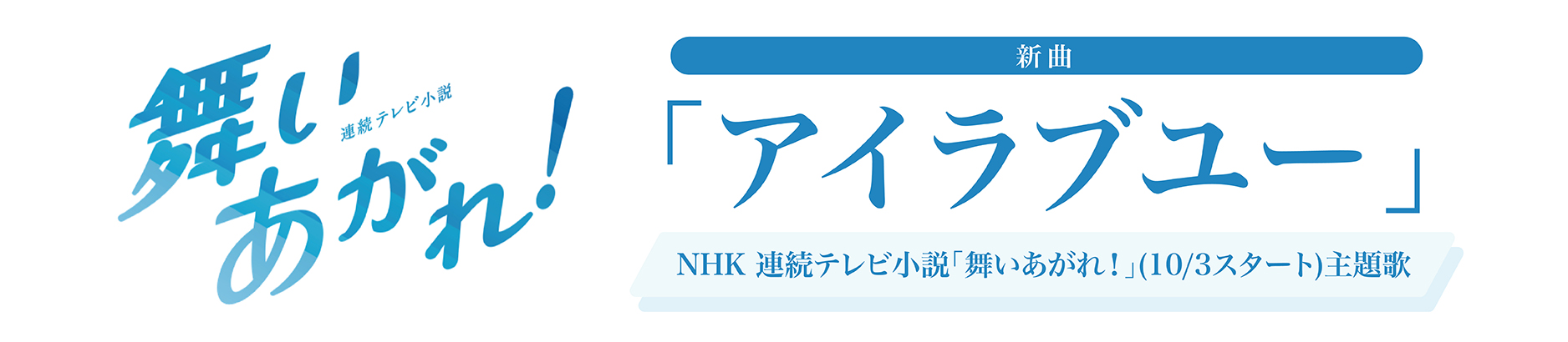 新曲「アイラブユー」がNHK連続テレビ小説「舞いあがれ！」(10/3放送開始)主題歌に決定！