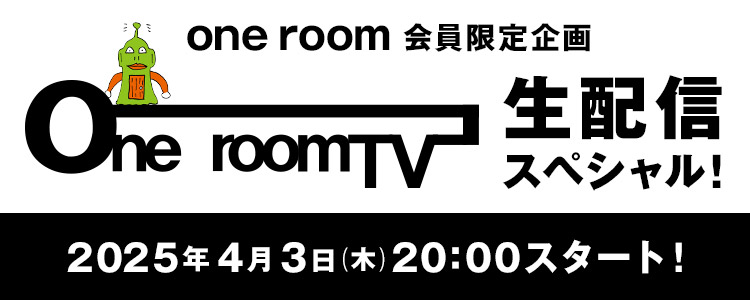 「one room TV生配信スペシャル！」実施決定！