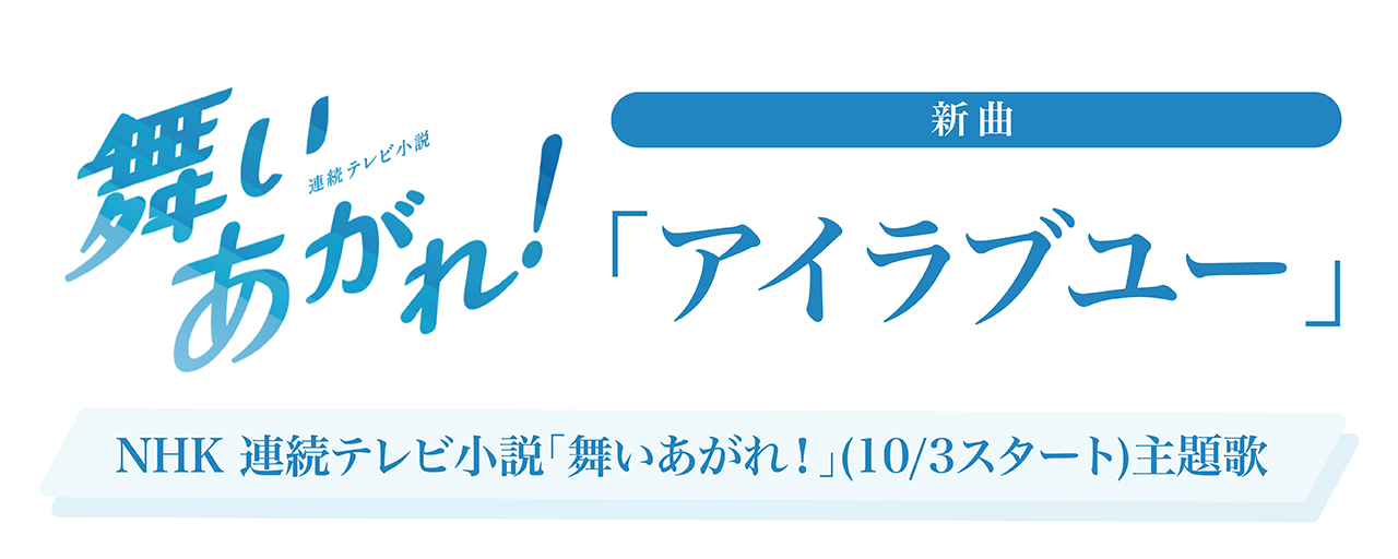 新曲「アイラブユー」がNHK連続テレビ小説「舞いあがれ！」(10/3放送開始)主題歌に決定！