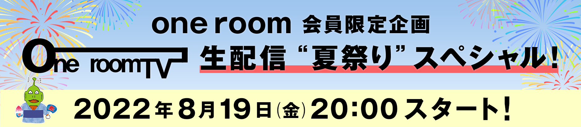 「one room TV 生配信 “夏祭り” スペシャル！」8/19(金)20：00~実施決定！！