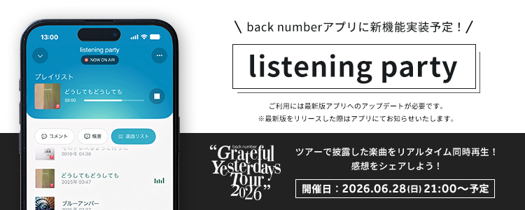 リスニングパーティー