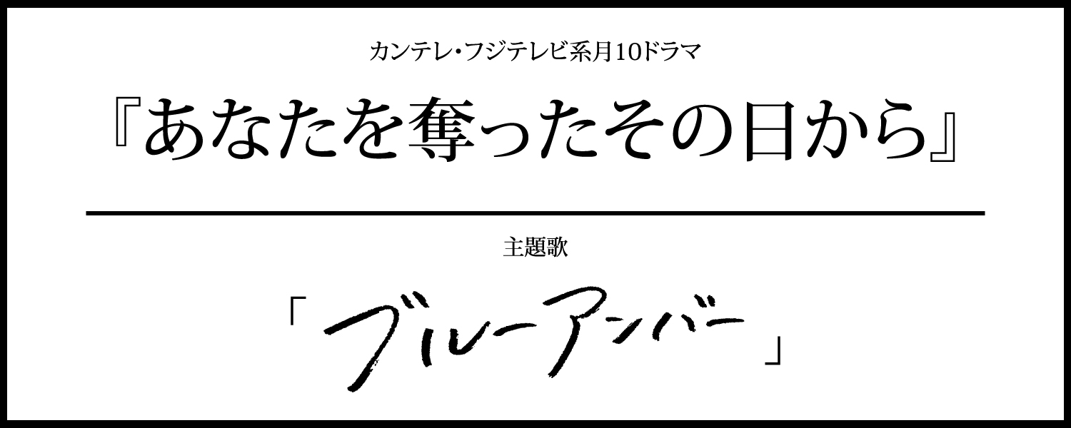 新曲「ブルーアンバー」