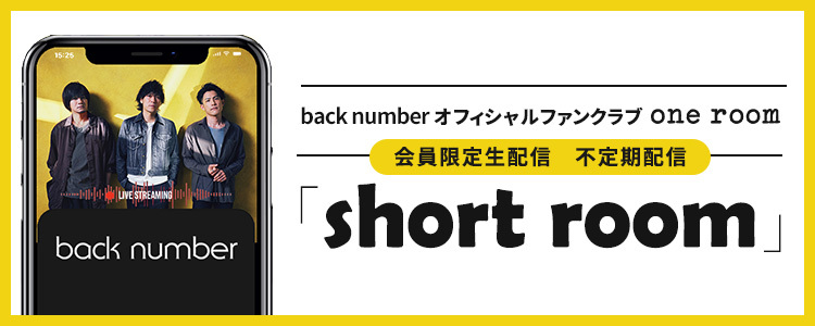 one room会員限定生配信「short room」、専用アプリ「FanStream」にて3月17日(金)よりスタート！