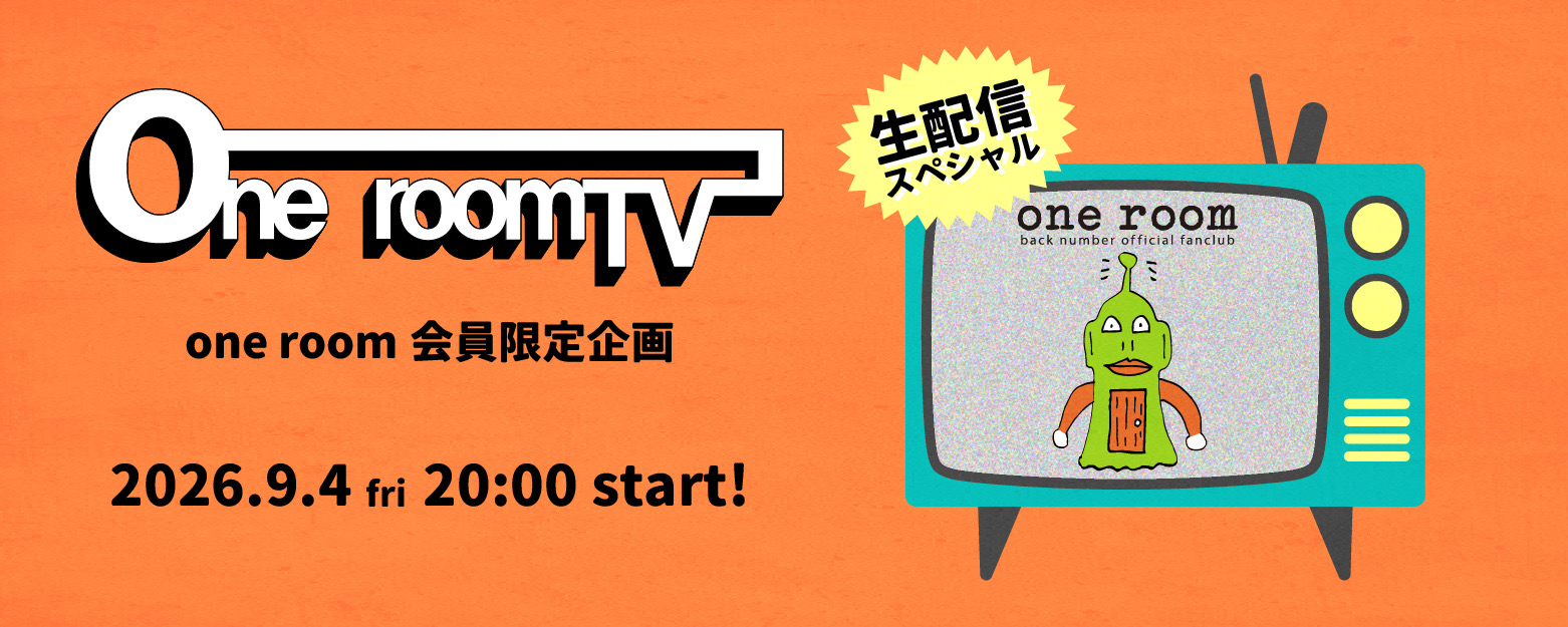 one room TV生配信スペシャル