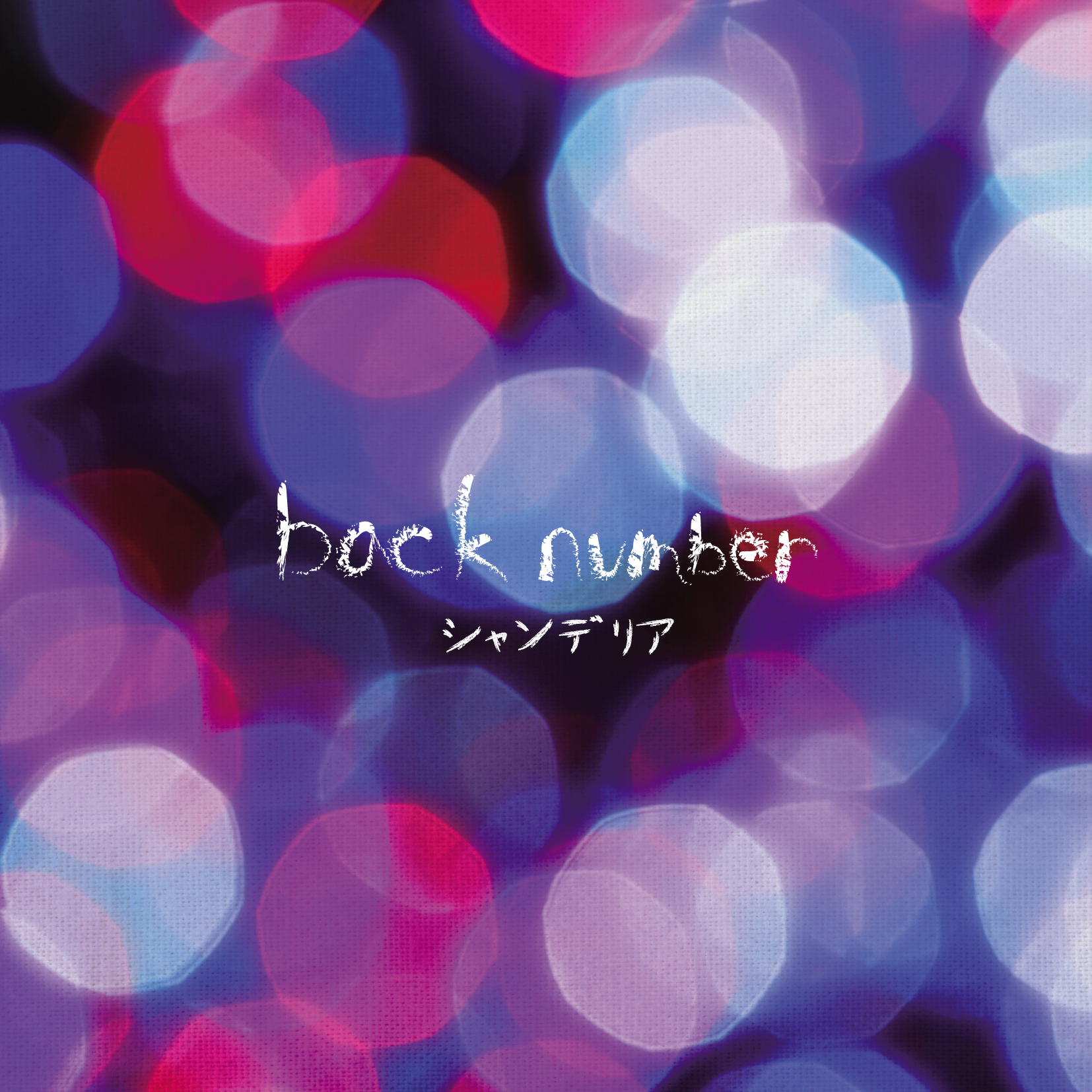 シャンデリア【アナログ盤2枚組】＊2026.12.5再販