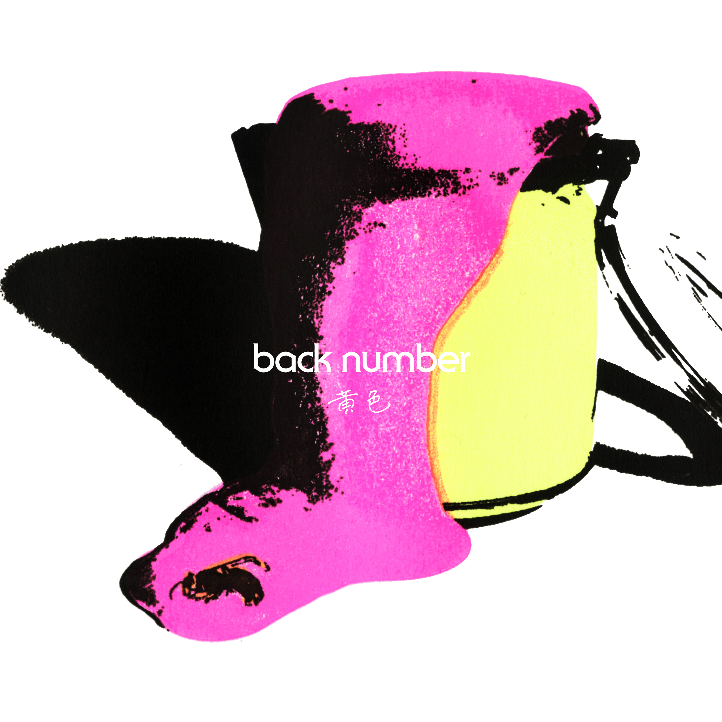 back number 黄色 ファンクラブ限定盤（CD１枚、Blu-ray２枚）