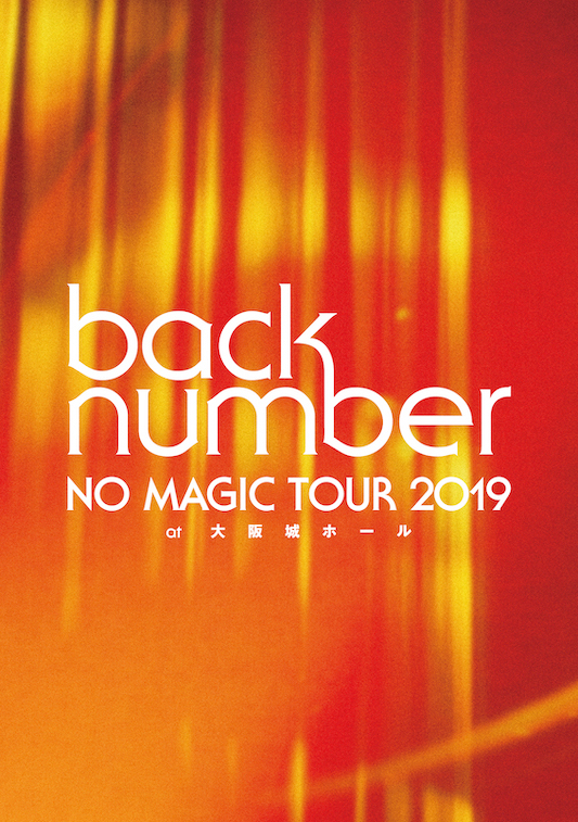 NO　MAGIC　TOUR　2019　at　大阪城ホール DVD バックナンバー