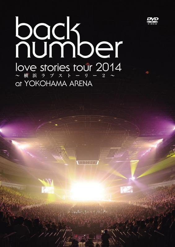 “love stories tour 2014～横浜ラブストーリー2～”【通常盤】【DVD】