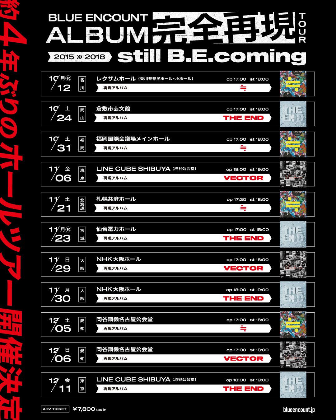 BLUE ENCOUNT アルバム完全再現ツアー 2015-2018 「still B.E. coming」開催決定！