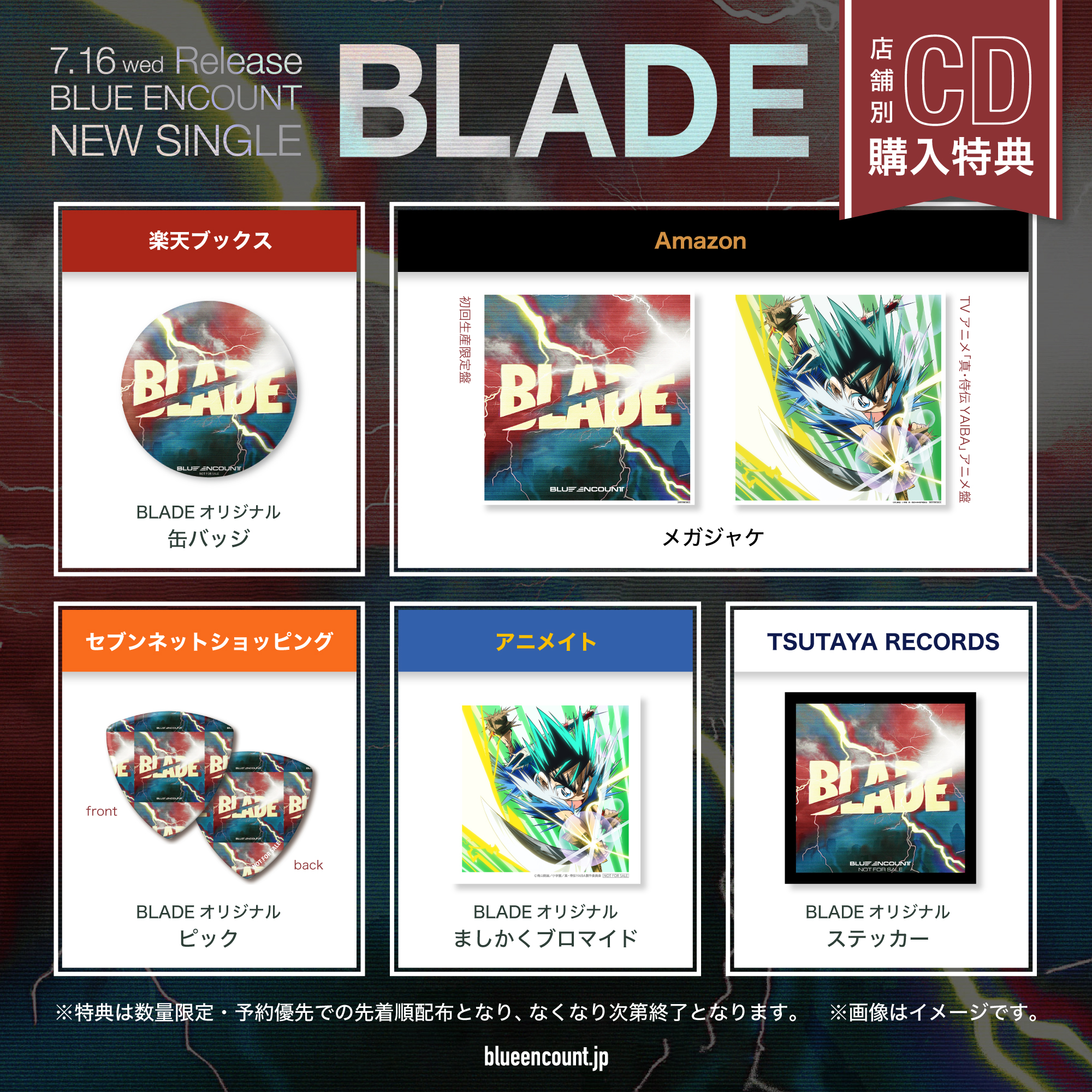 7/16 リリース「BLADE」ご購入はこちらから！