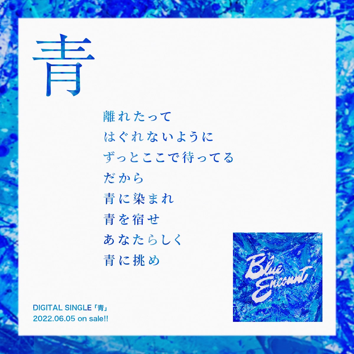 DIGITAL SINGLE「青」2022.06.05 on sale!!
