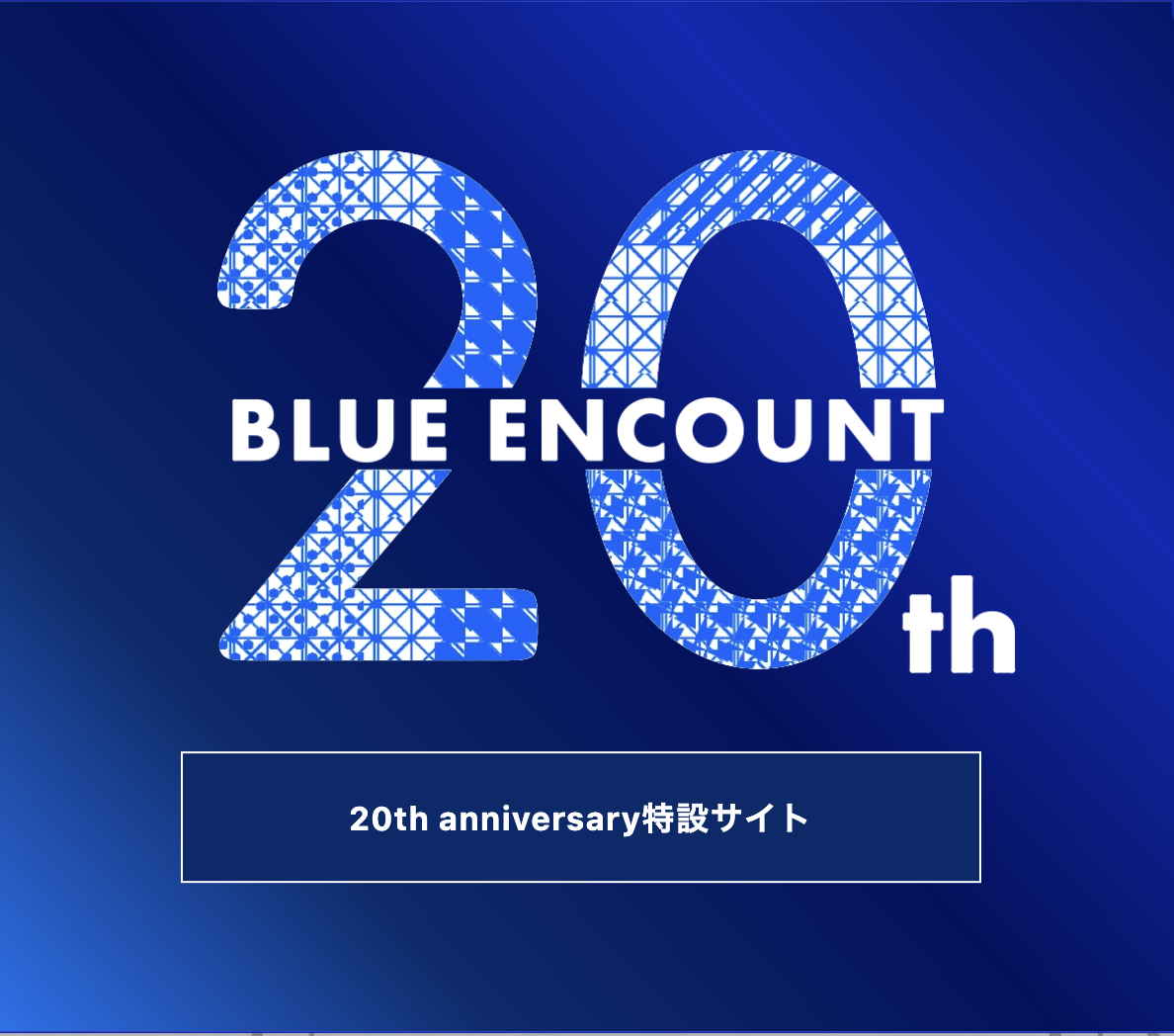 20th anniversary特設サイト