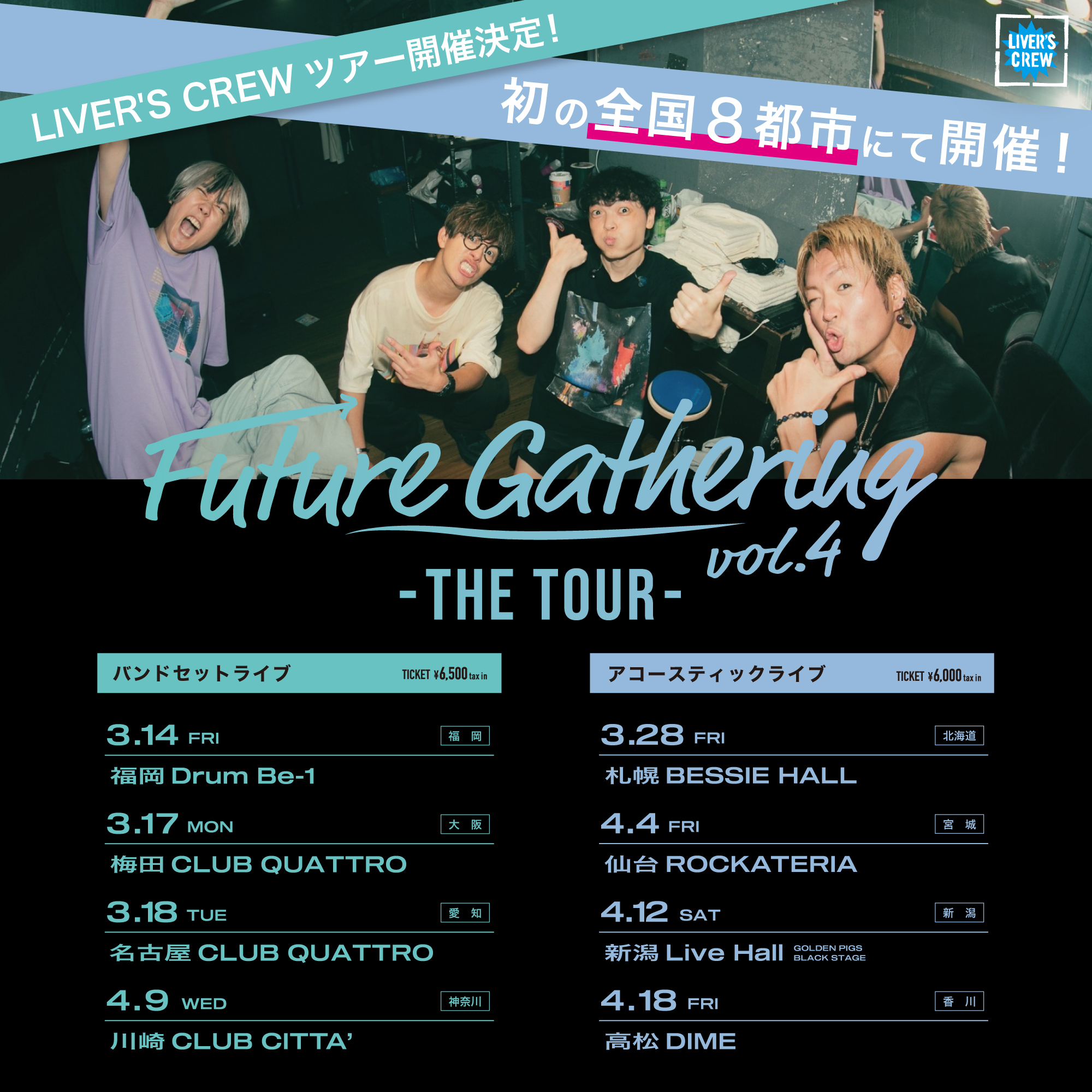  LIVER'S CREW限定「future gathering vol.4 -THE TOUR-」開催決定