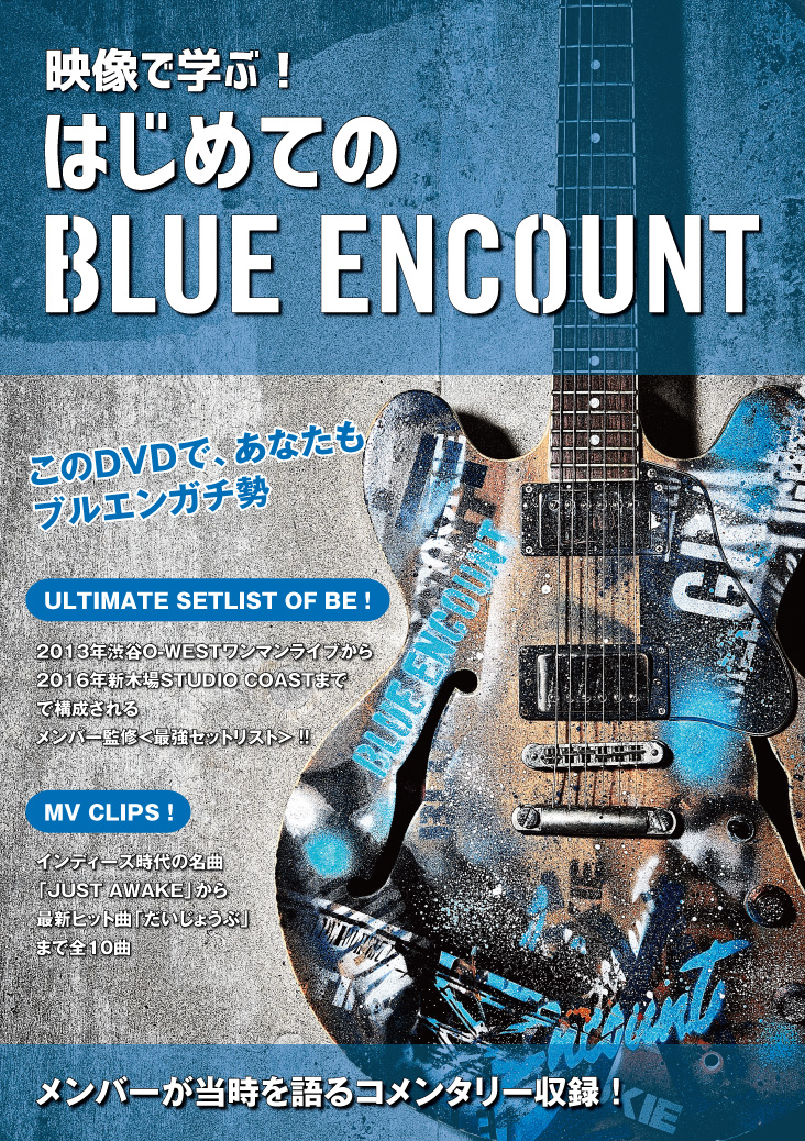 映像で学ぶ！はじめてのBLUE ENCOUNT