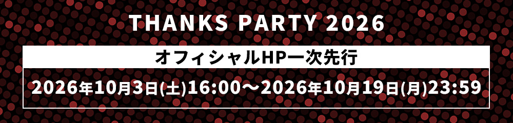  BRADIOTHANKS PARTY 2026 オフィシャルHP一次先行