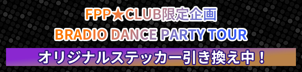 『BRADIO DANCE PARTY TOUR』