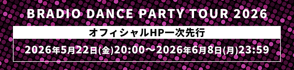 BRADIO DANCE PARTY TOUR 2026 オフィシャルHP一次先行