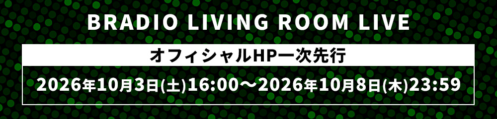 BRADIO LIVING ROOM LIVE オフィシャルHP一次先行