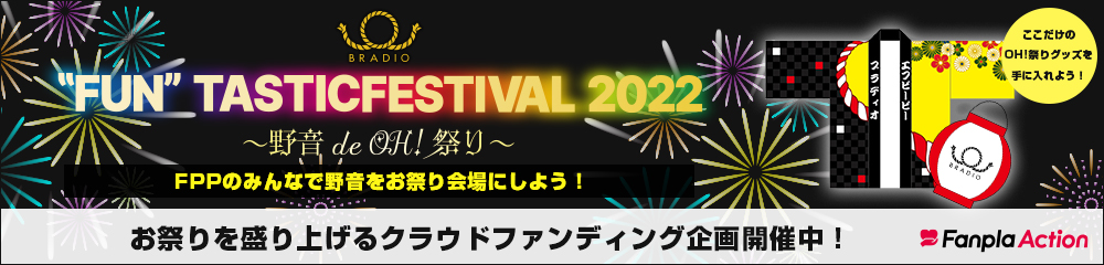 「BRADIO “FUN”TASTIC FESTIVAL 2022 〜野音 de OH!祭り～」野音のすべてをお祭り会場にしよう！