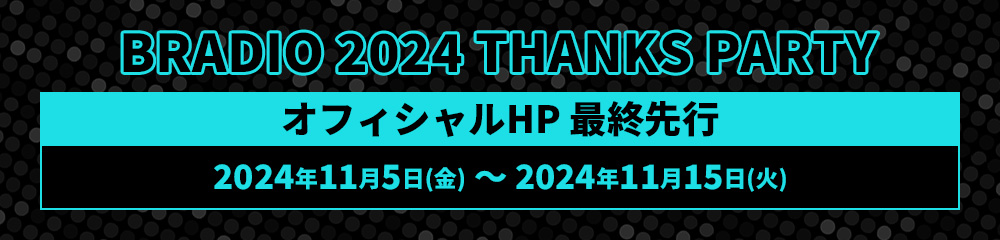 「BRADIO 2024 THANKS PARTY」オフィシャルHP 最終先行