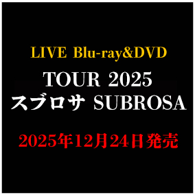 LIVE Blu-ray＆DVD「TOUR 2025 スブロサ SUBROSA」