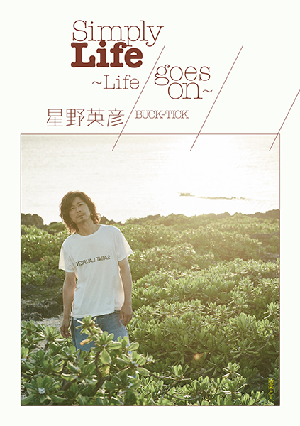 星野英彦 自伝本「Simply Life 〜Life goes on〜」