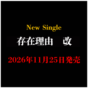 「存在理由　改」