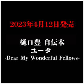 樋󠄀口豊 自伝本「ユータ -Dear My Wonderful Fellows-」