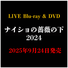 LIVE Blu-ray＆DVD「ナイショの薔薇の下 2024」