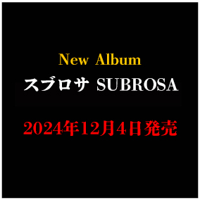 「スブロサ SUBROSA」