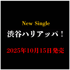 「渋谷ハリアッパ！」