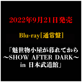 LIVE Blu-ray「魅世物小屋が暮れてから〜SHOW AFTER DARK〜 in 日本武道館」通常盤