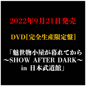 LIVE DVD「魅世物小屋が暮れてから〜SHOW AFTER DARK〜 in 日本武道館」完全生産限定盤