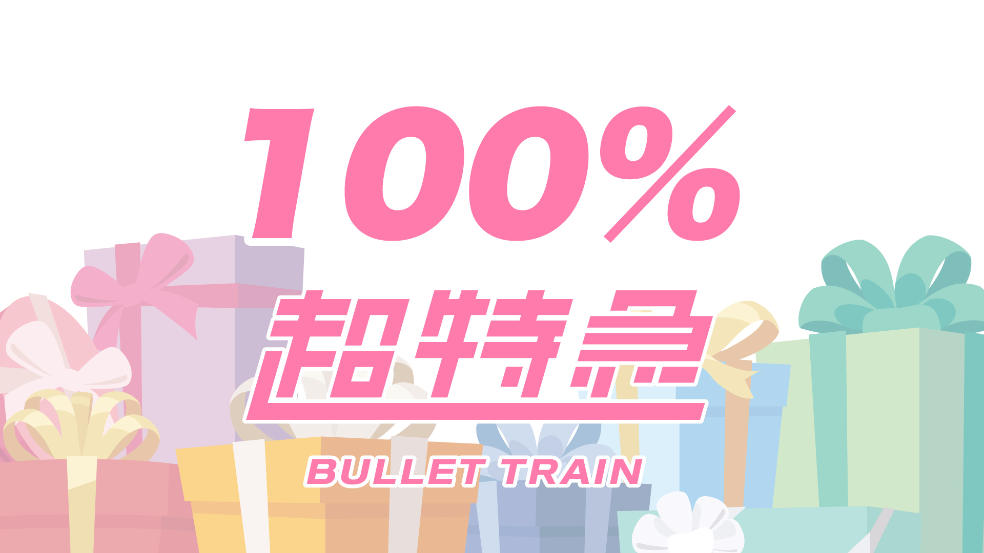 100%超特急！！！！！！！！