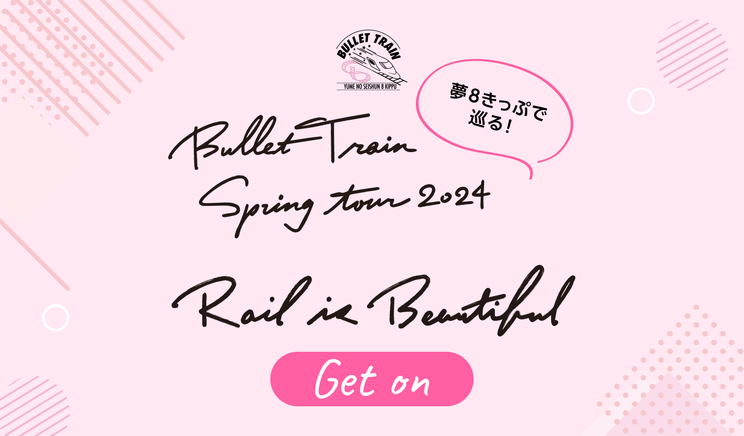 Rail is Beauthifulすごろく