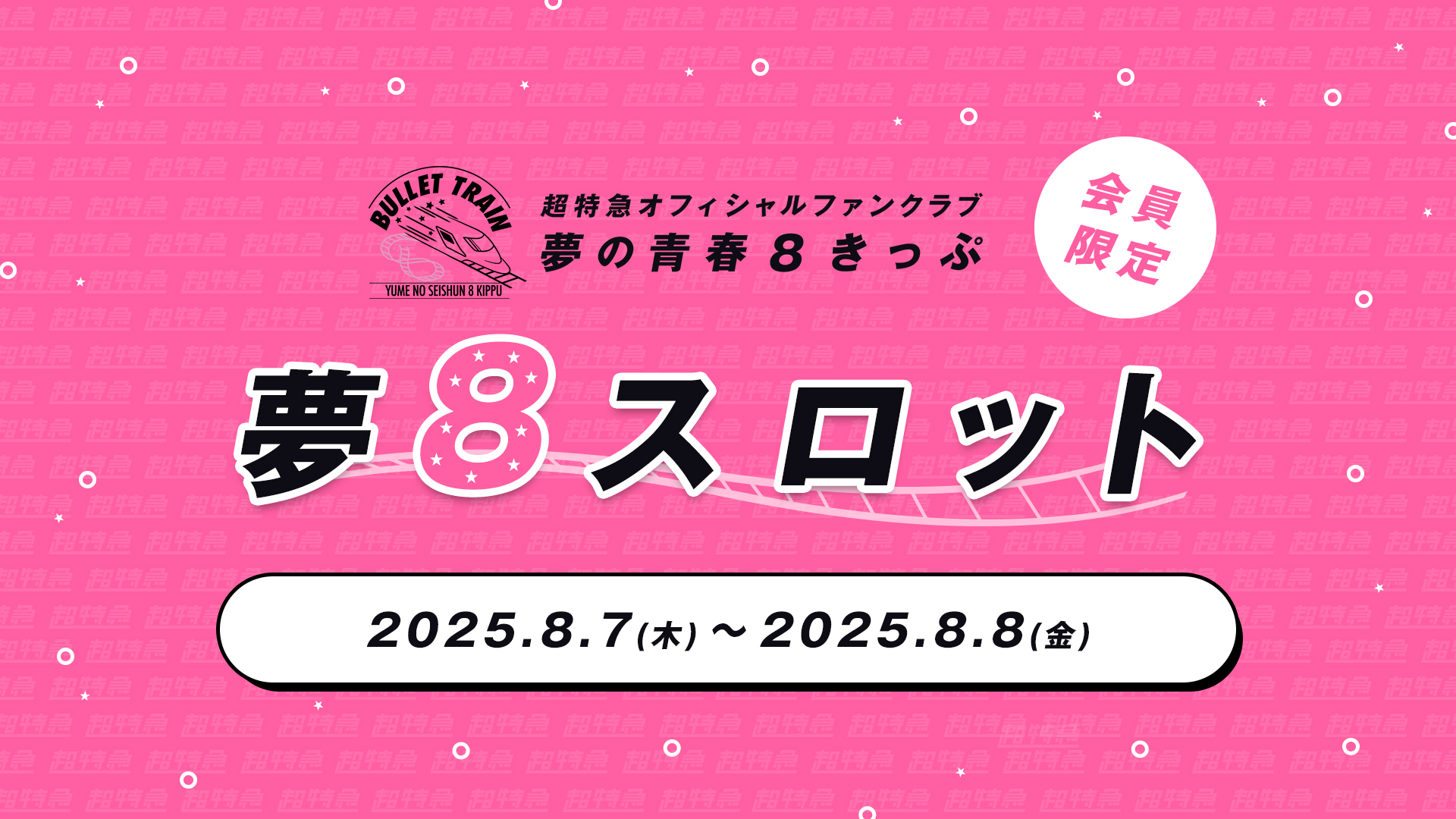 夢8スロット