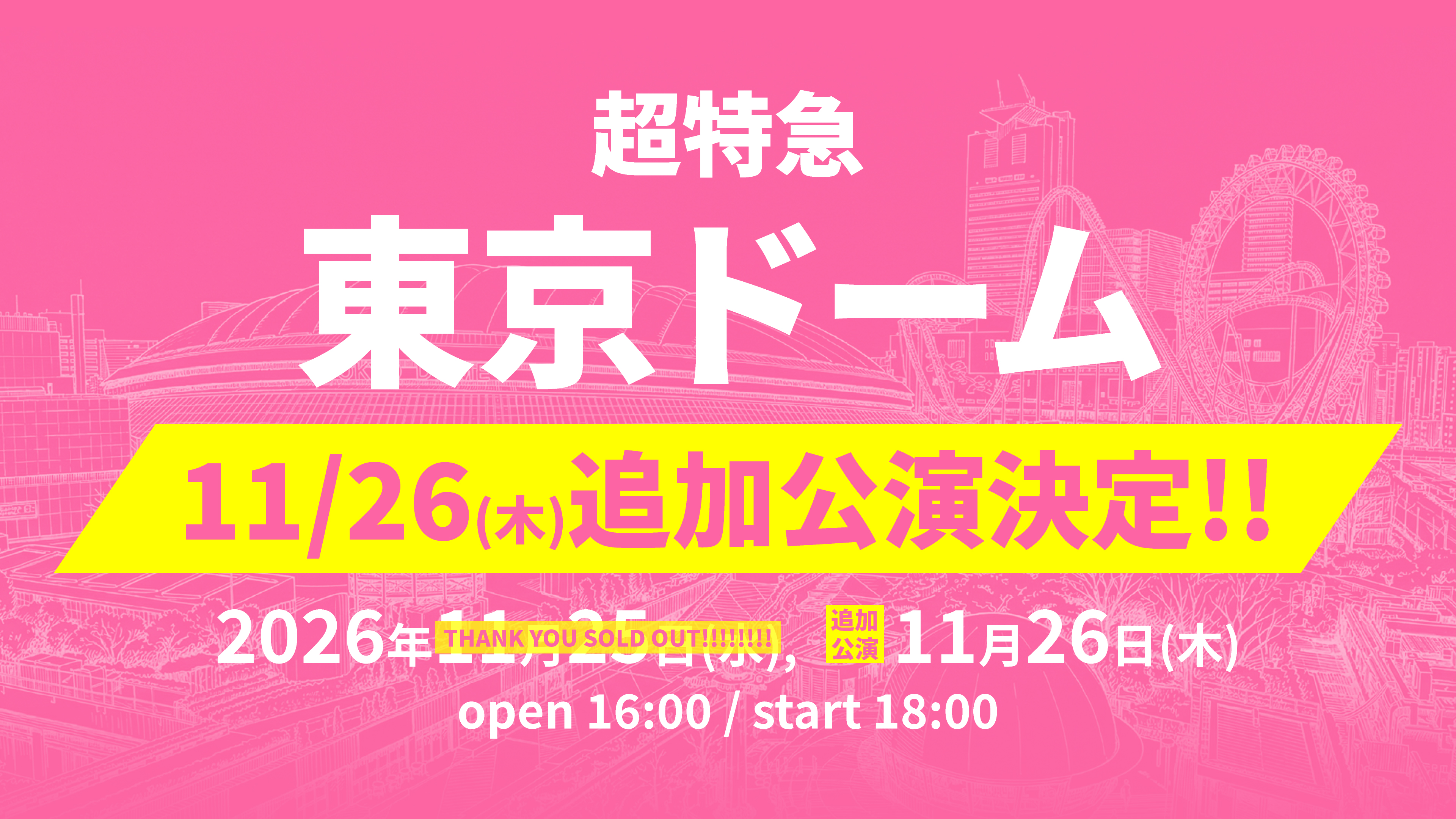 東京ドーム