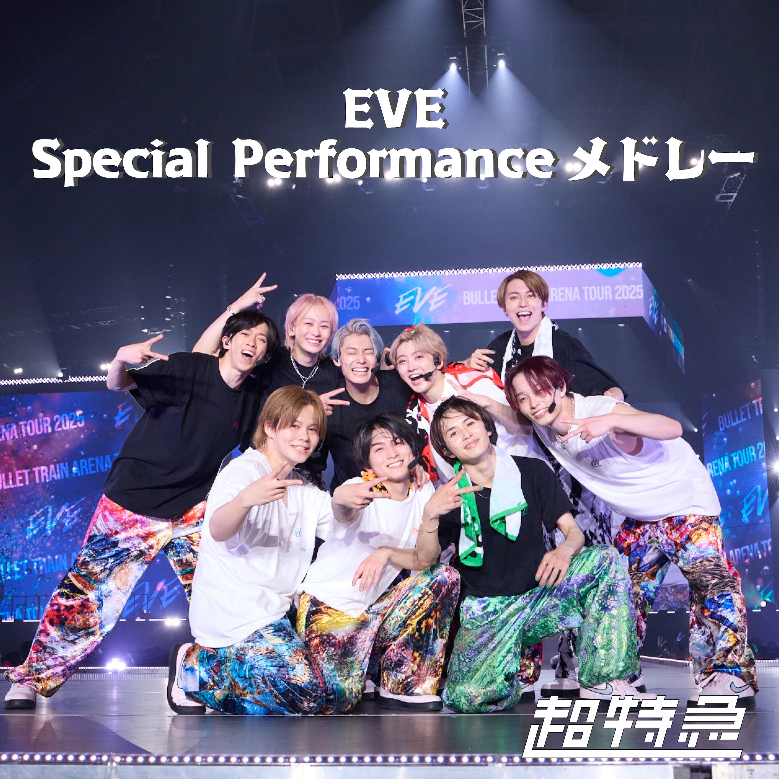 EVE Special Performance メドレー