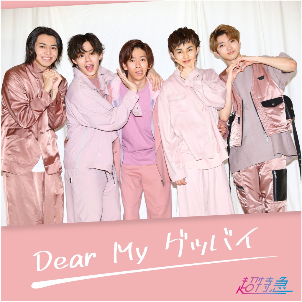 Dear My グッバイ