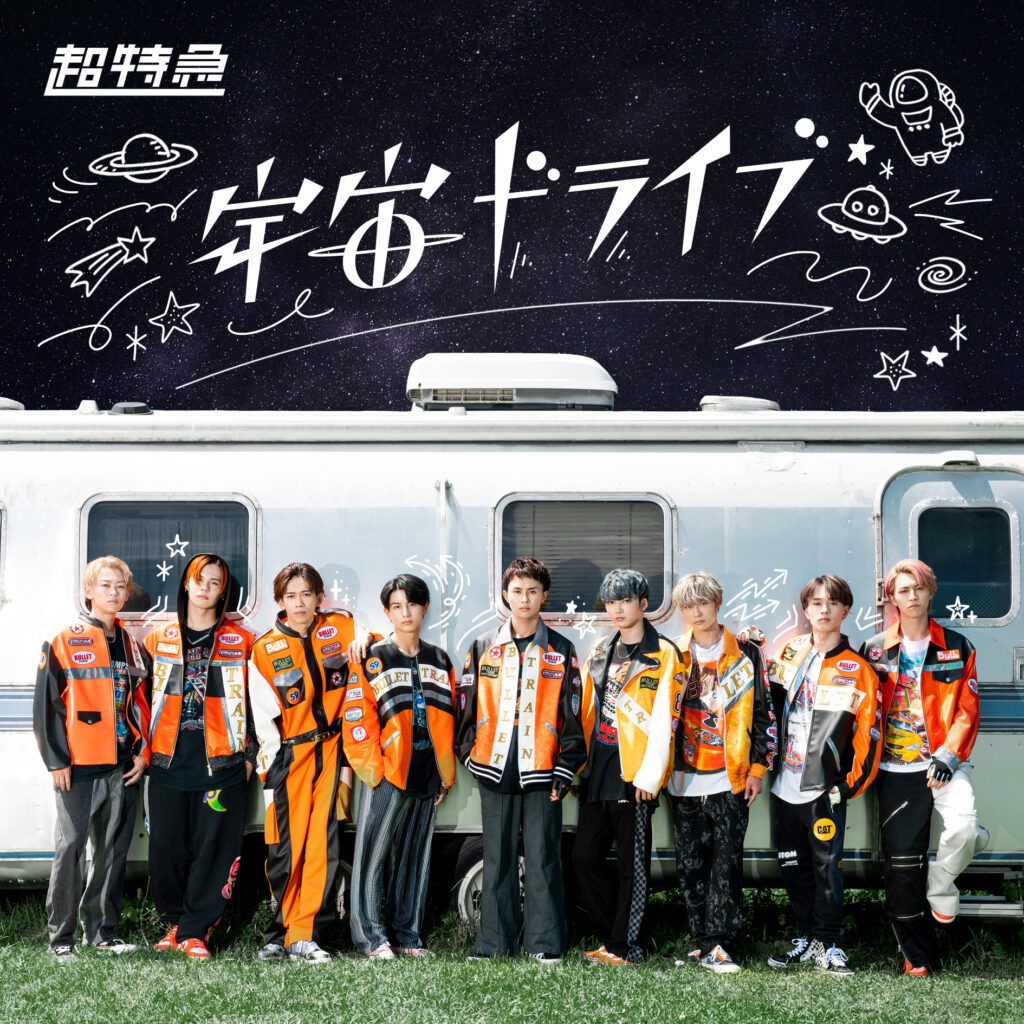 20th Single 宇宙ドライブ