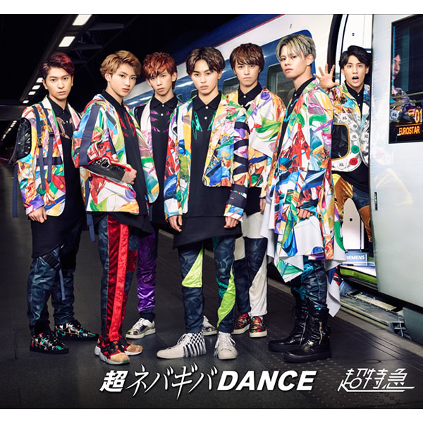 12th Single 超ネバギバDANCE