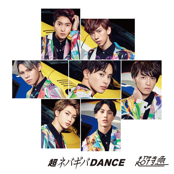 12th Single 超ネバギバDANCE