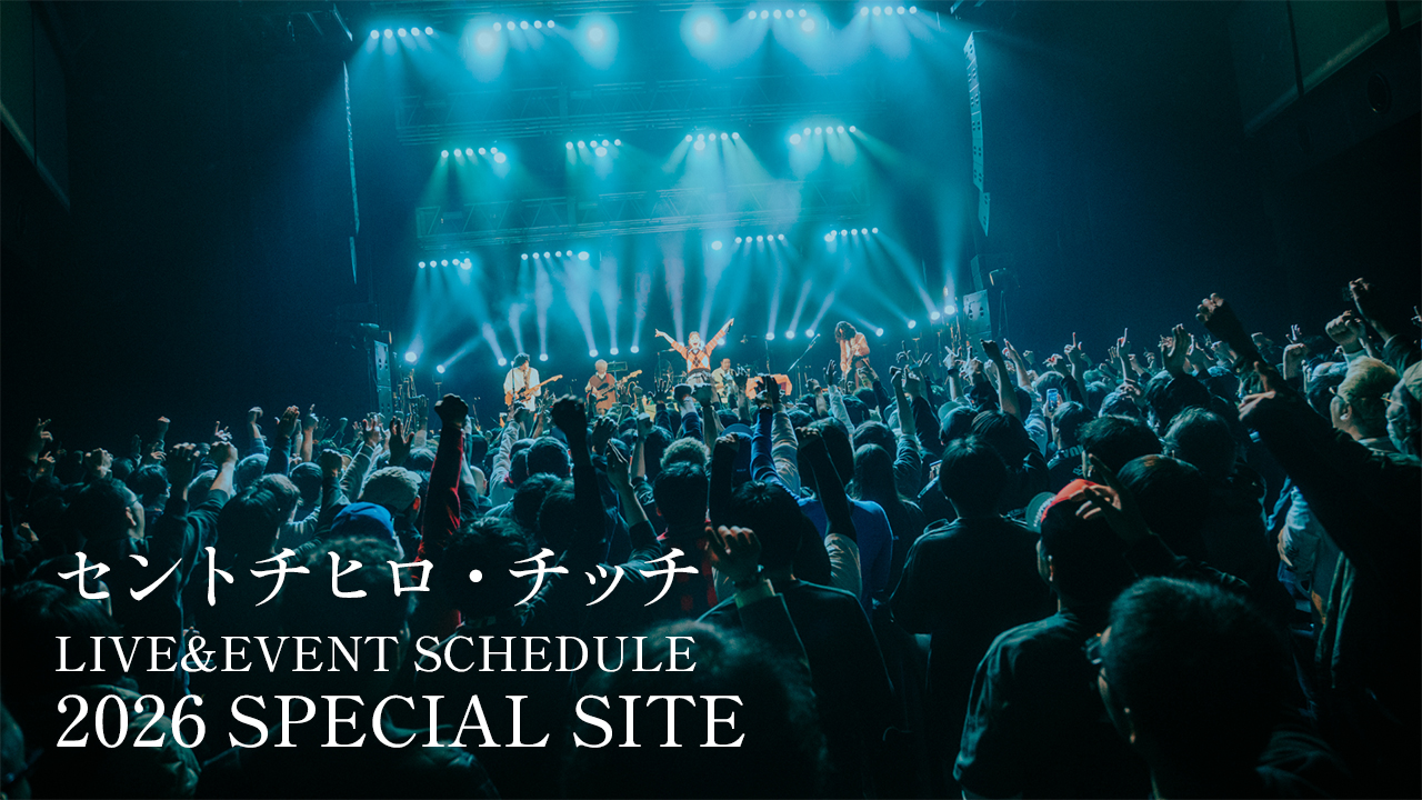 セントチヒロ・チッチ LIVE EVENT SCHEDULE2026
